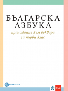 Българска азбука - приложение към буквара за 1. клас